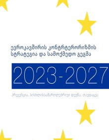 ევროკავშირის კონტრტერორიზმის სტრატეგია და სამოქმედო გეგმა 2023-2027: პრევენცია, სისხლისსამართლებრივი დევნა, თავდაცვა